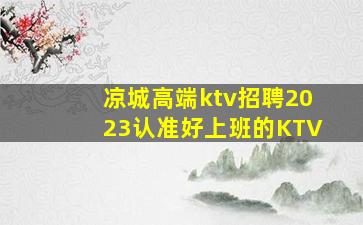 凉城高端ktv招聘2023认准好上班的KTV